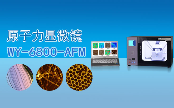 原子力顯微鏡 WY-6800-AFM