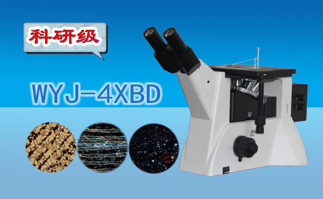 科研級(jí)暗場金相顯微鏡WYJ-4XBD